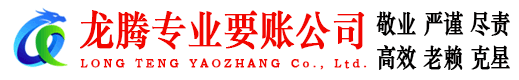 雷州龙腾收账公司